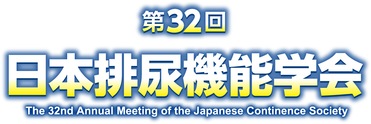 第32回日本排尿機能学会