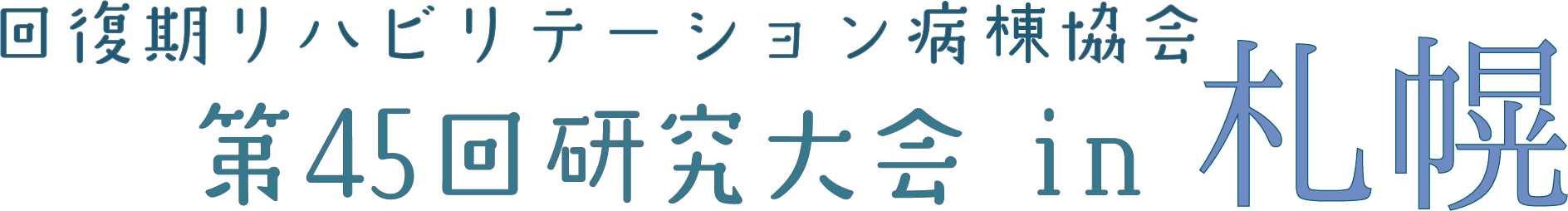 回復期リハビリテーション病棟協会 第45回研究大会in札幌