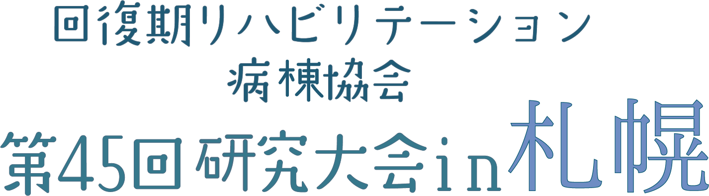 回復期リハビリテーション病棟協会 第45回研究大会in札幌