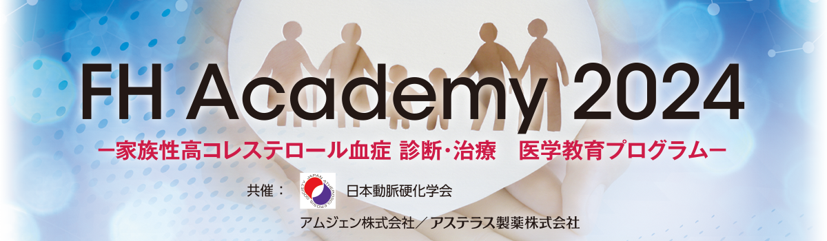 FH Academy 2024 共催：日本動脈硬化学会・アムジェン株式会社・アステラス製薬株式会社