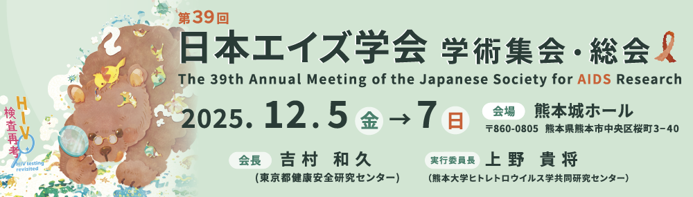 第39回日本エイズ学会学術集会・総会
