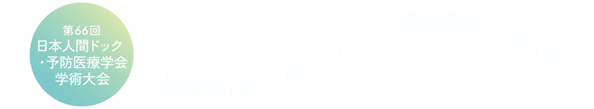 第66回日本人間ドック・予防医療学会学術大会