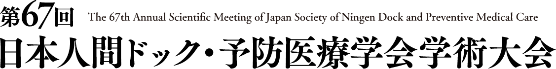 第67回日本人間ドック・予防医療学会学術大会