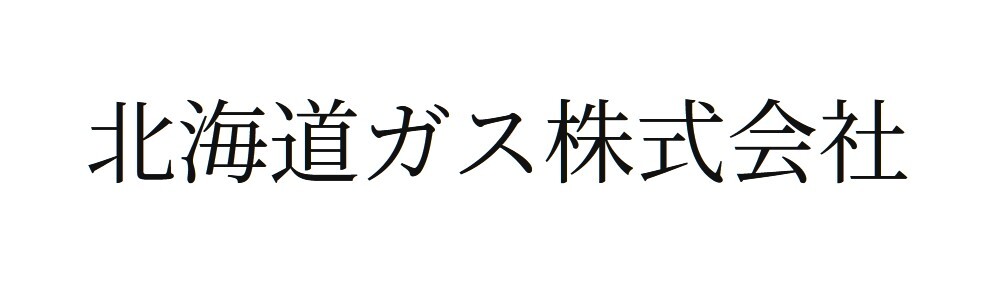 北海道ガス株式会社