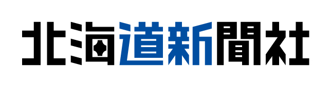 北海道新聞