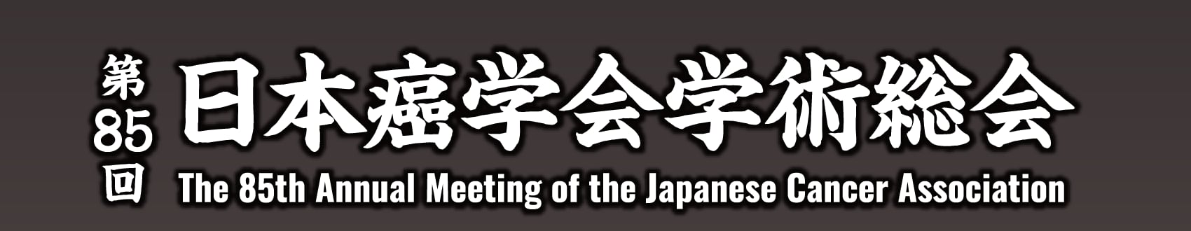 第85回日本癌学会学術総会