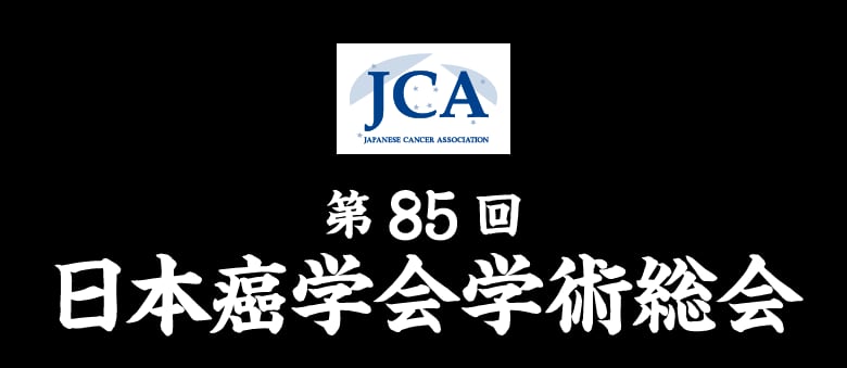 第85回日本癌学会学術総会