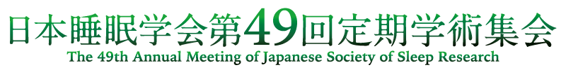 日本睡眠学会第49回定期学術集会