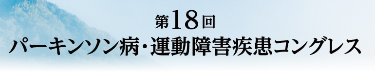 第18回パーキンソン病・運動障害疾患コングレス