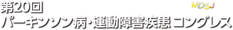 第20回パーキンソン病・運動障害疾患コングレス