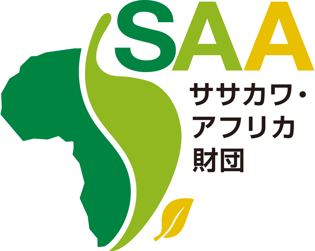 ササカワアフリカ財団 Sasakawa Africa Association
